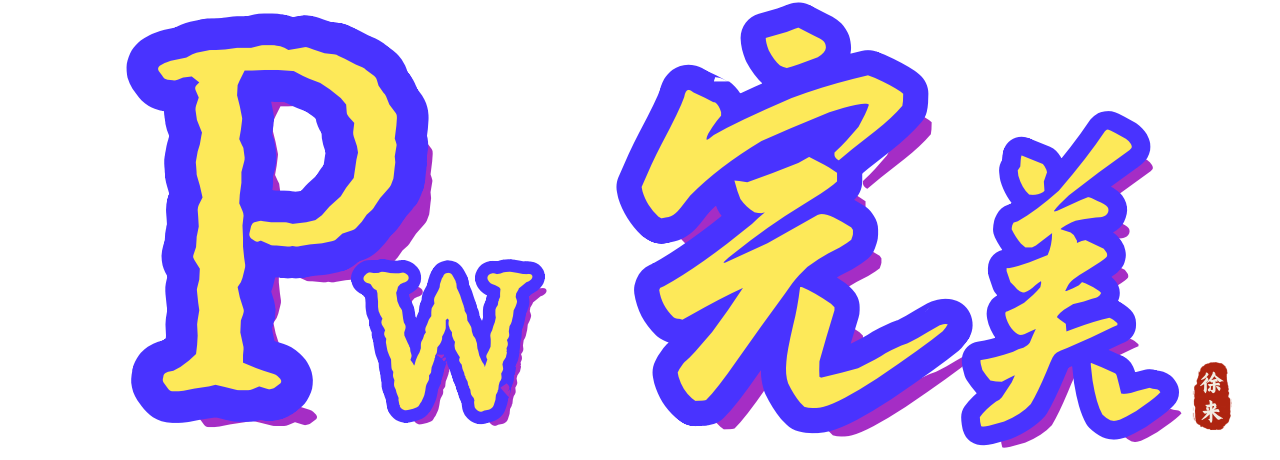 完美-完美国际-完美世界-完美世界国际版-417武器-517武器-218武器